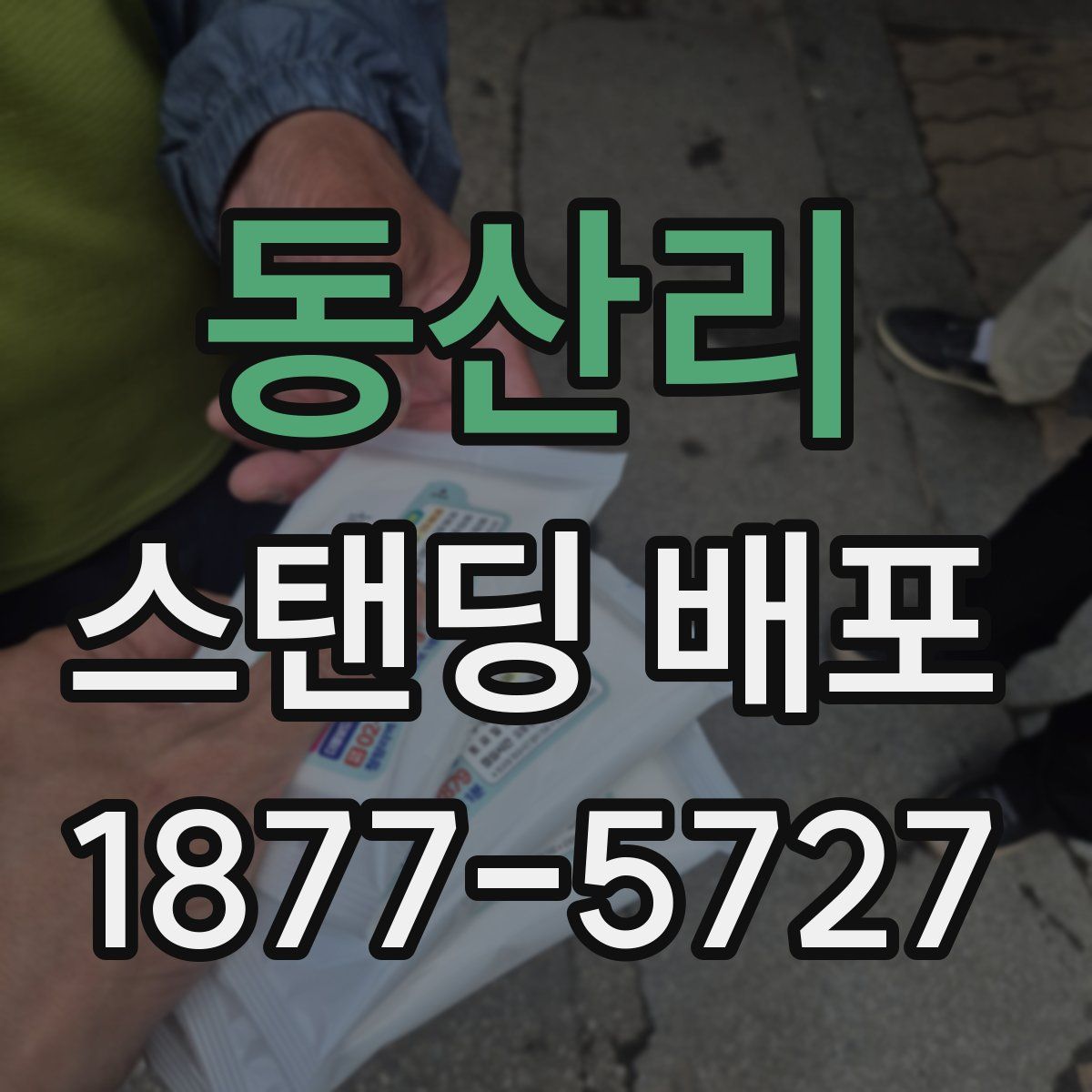 동산리 스탠딩 배포