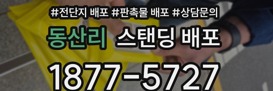 동산리 스탠딩 배포