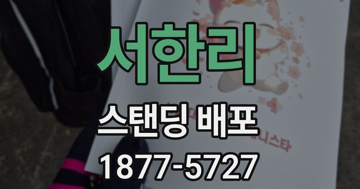서한리 스탠딩 배포