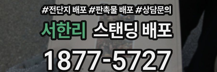 서한리 스탠딩 배포