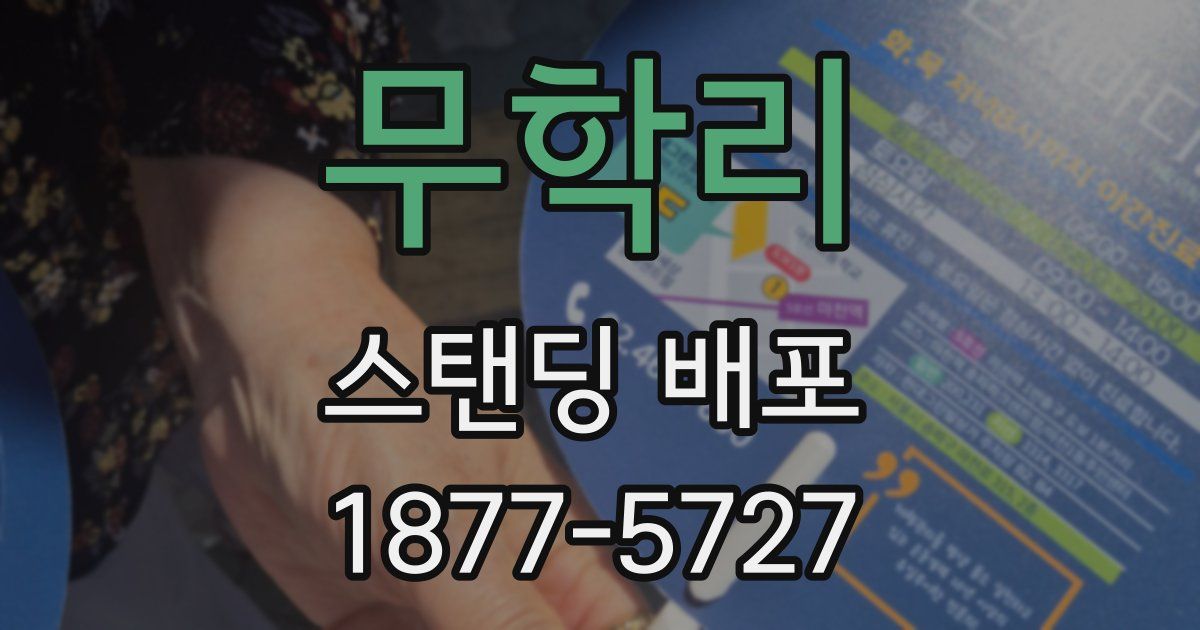 무학리 스탠딩 배포