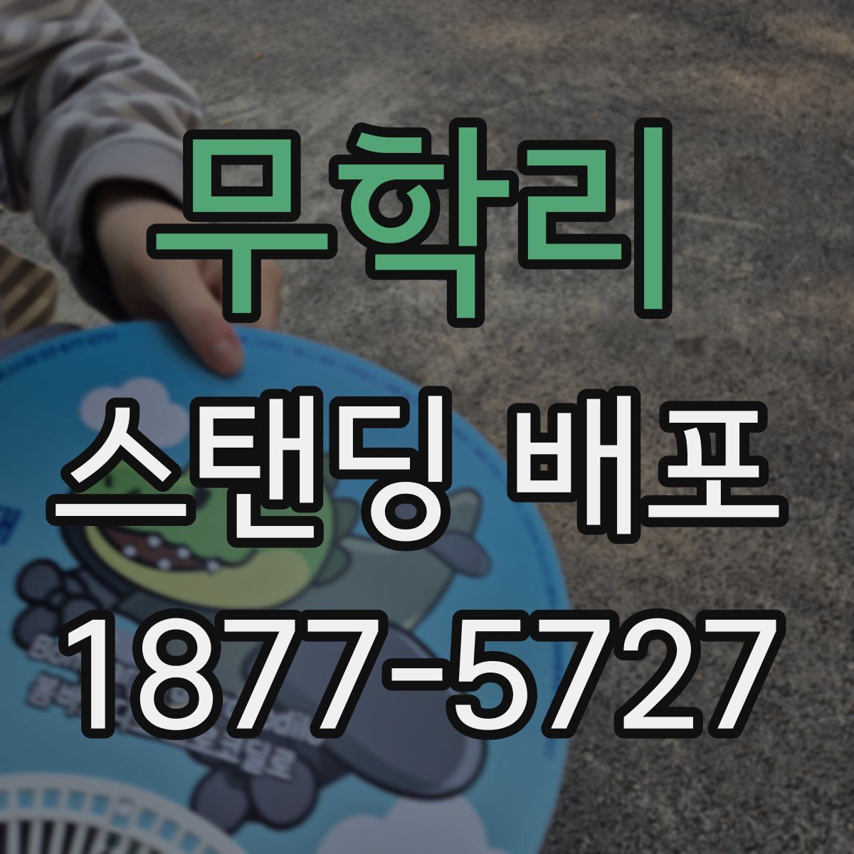 무학리 스탠딩 배포