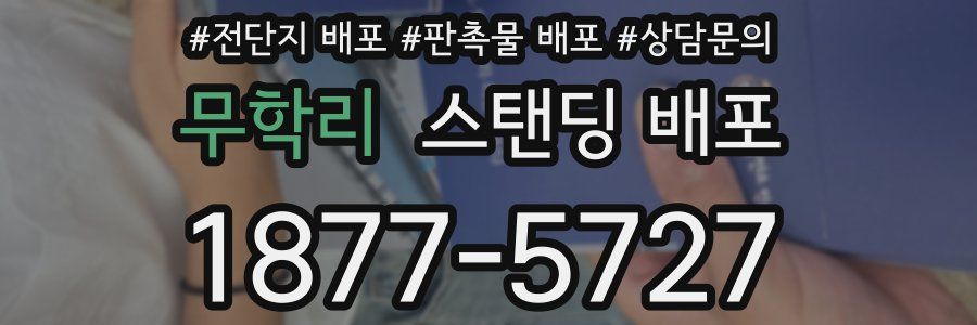 무학리 스탠딩 배포