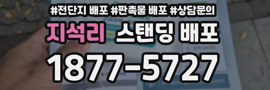지석리 스탠딩 배포