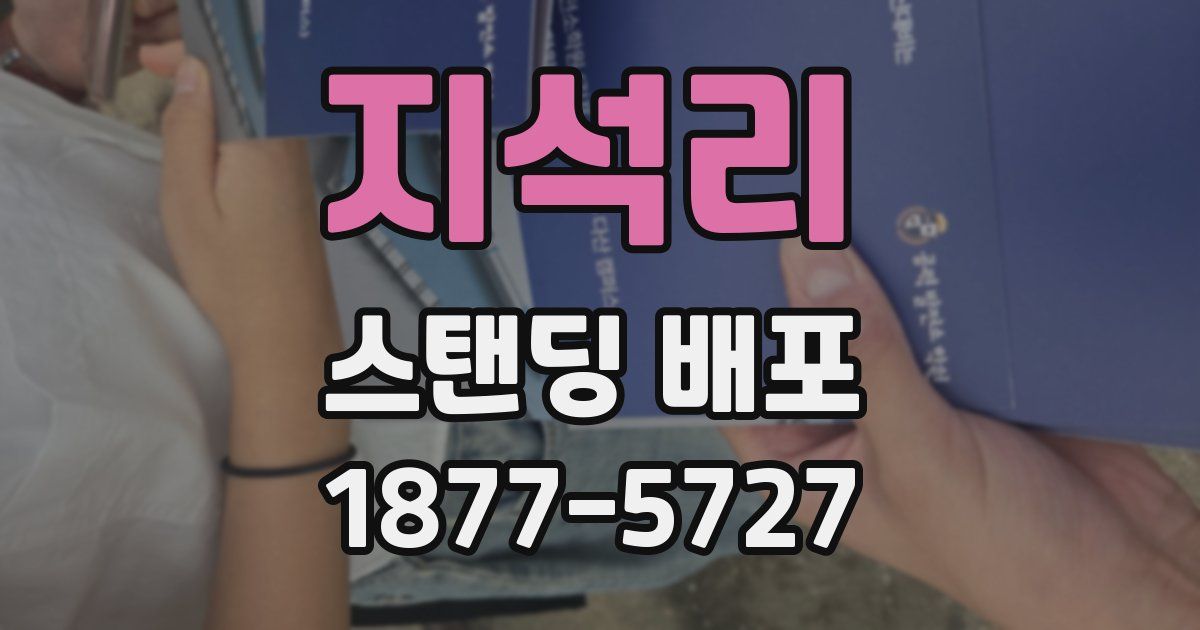 지석리 스탠딩 배포