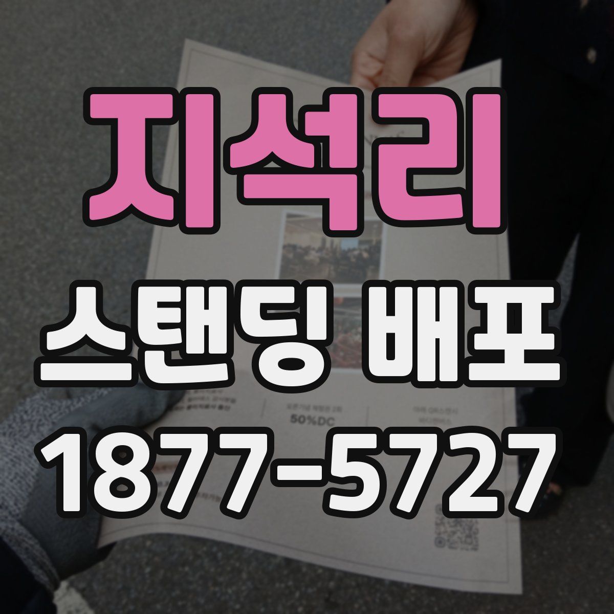 지석리 스탠딩 배포