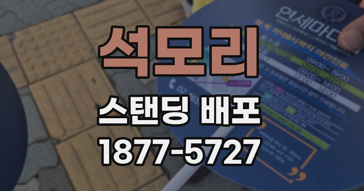 석모리 스탠딩 배포