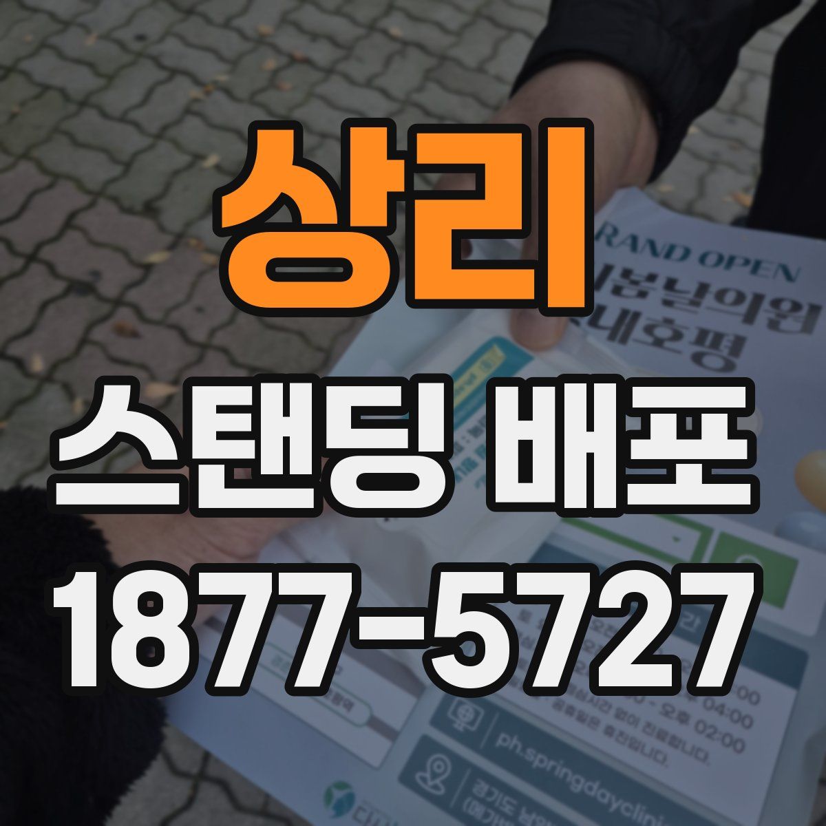 상리 스탠딩 배포