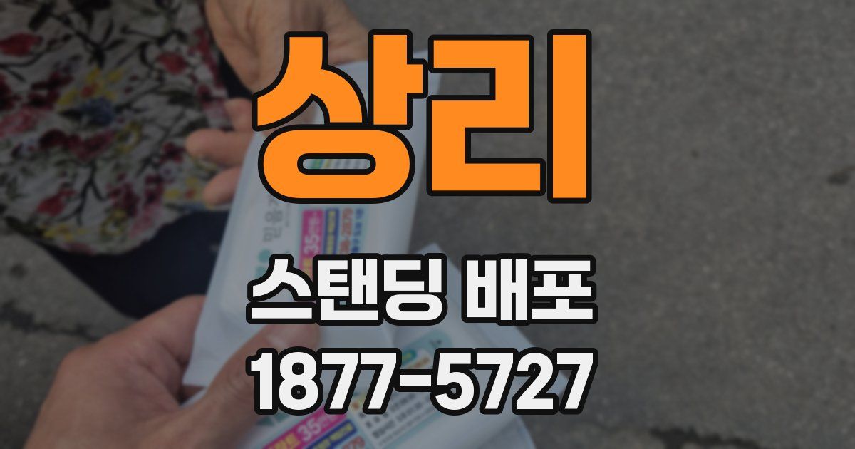 상리 스탠딩 배포