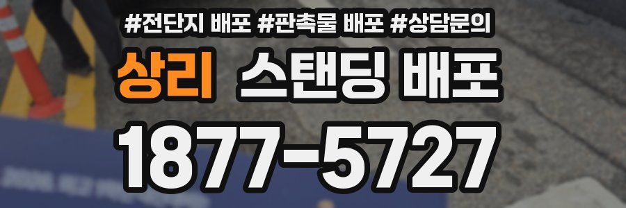 상리 스탠딩 배포