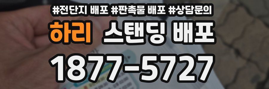하리 스탠딩 배포