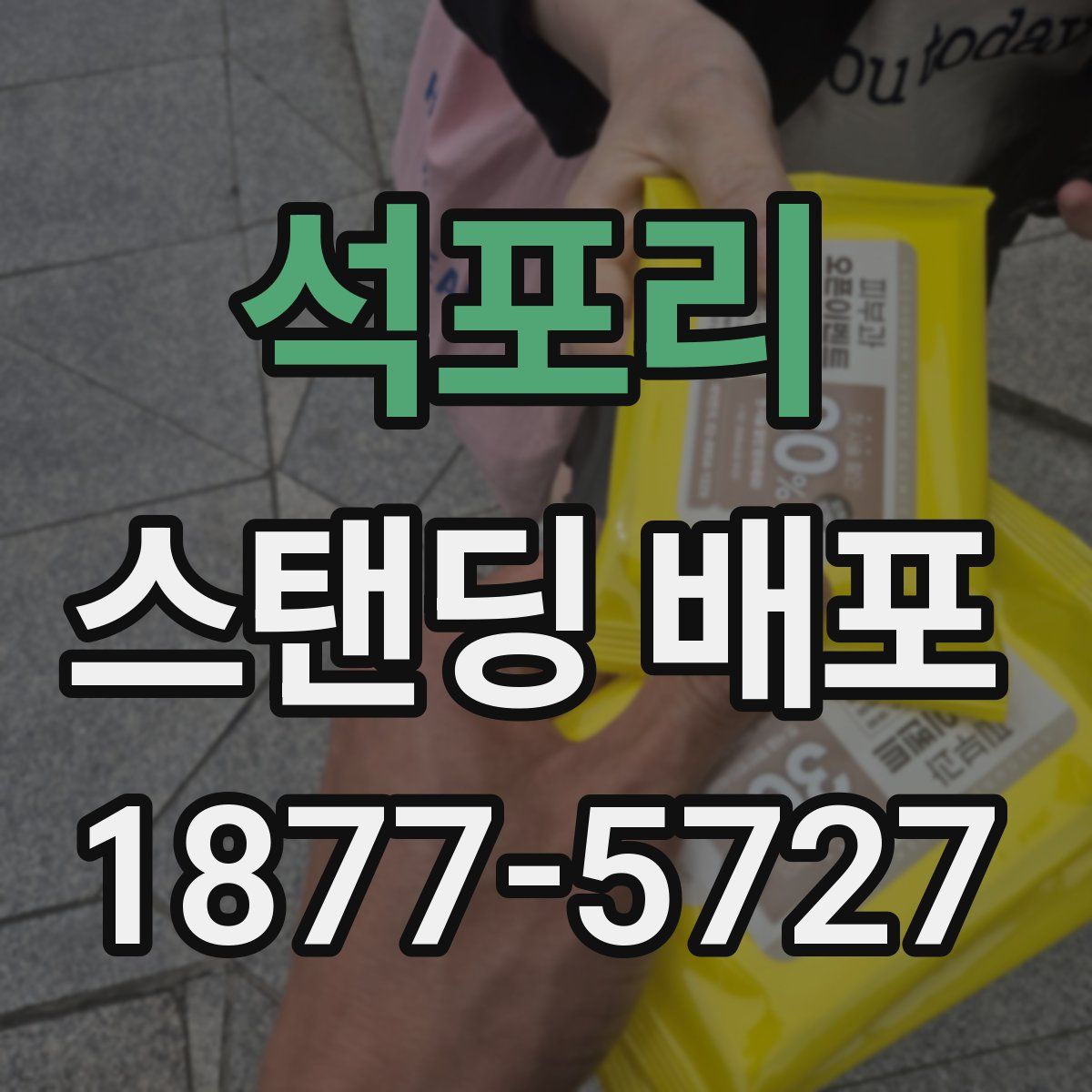 석포리 스탠딩 배포
