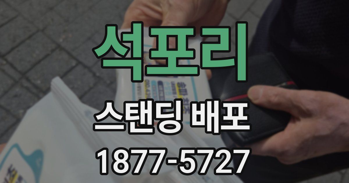석포리 스탠딩 배포