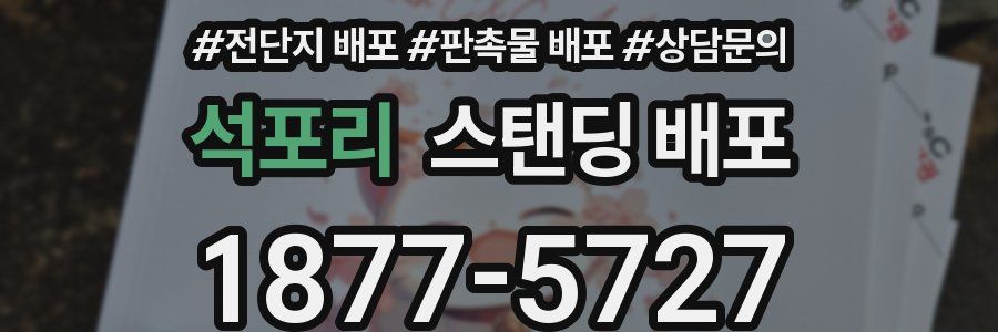 석포리 스탠딩 배포