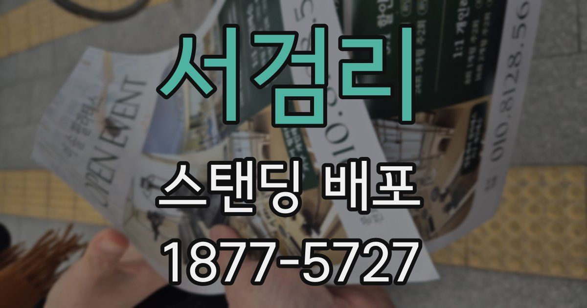 서검리 스탠딩 배포