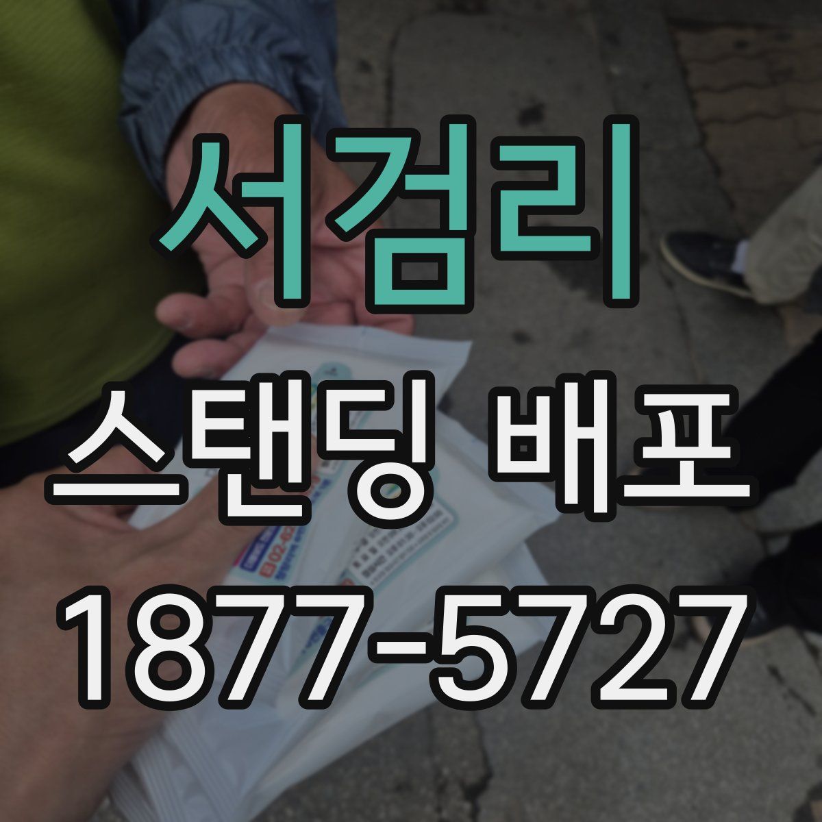 서검리 스탠딩 배포
