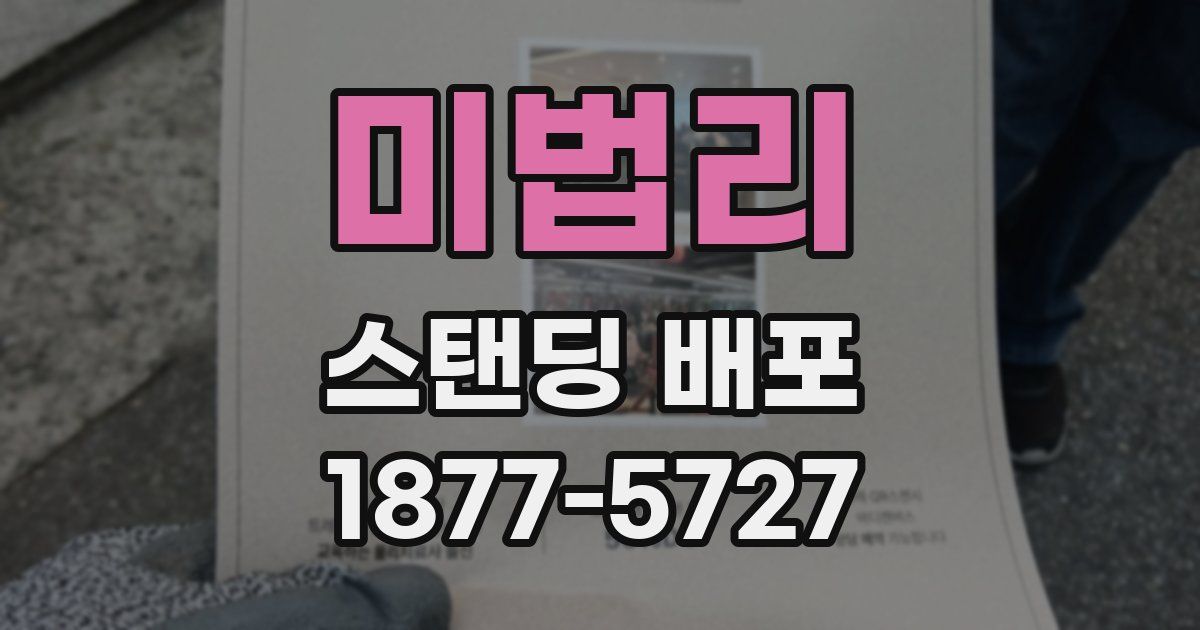 미법리 스탠딩 배포
