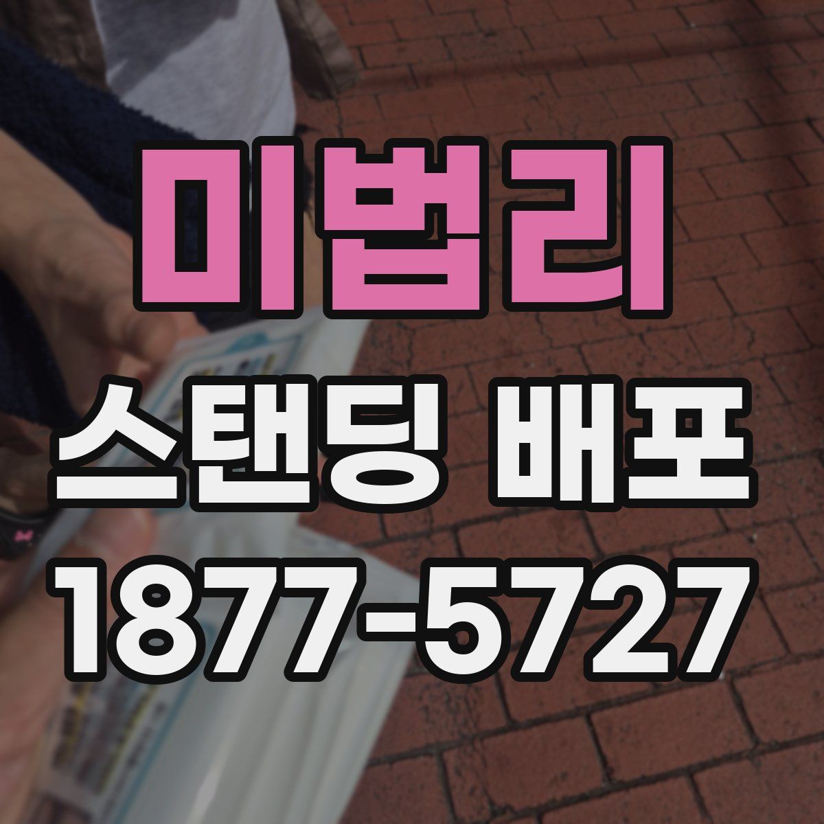 미법리 스탠딩 배포