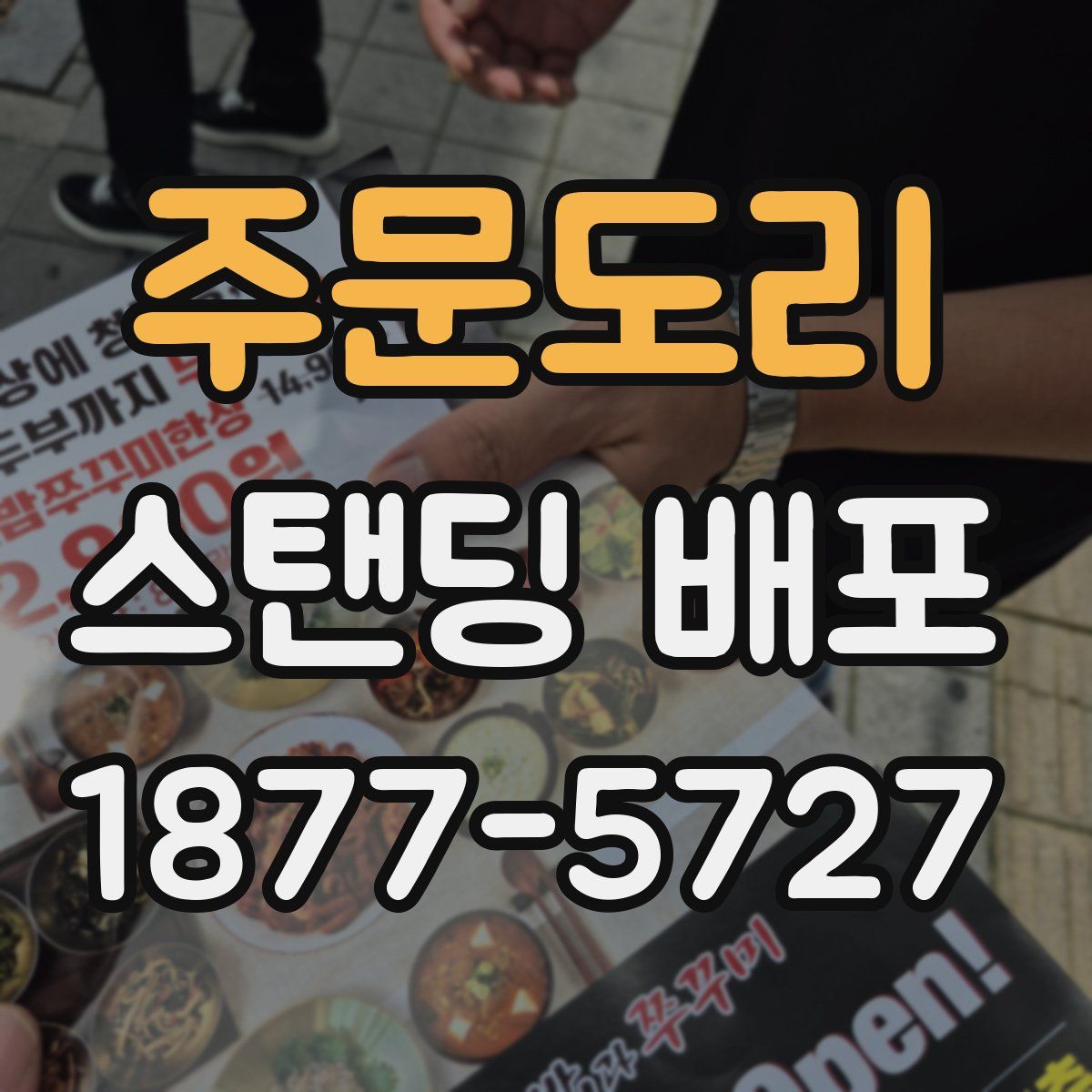 주문도리 스탠딩 배포