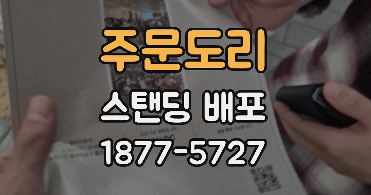 주문도리 스탠딩 배포