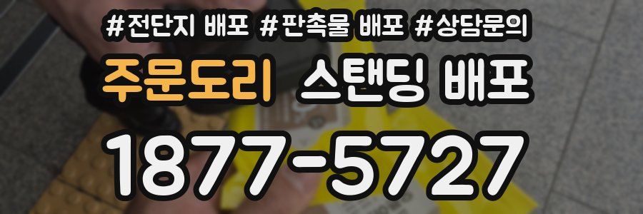주문도리 스탠딩 배포
