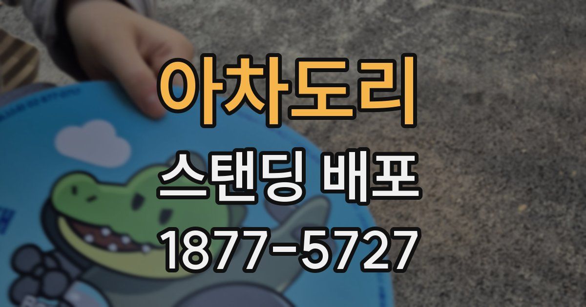 아차도리 스탠딩 배포