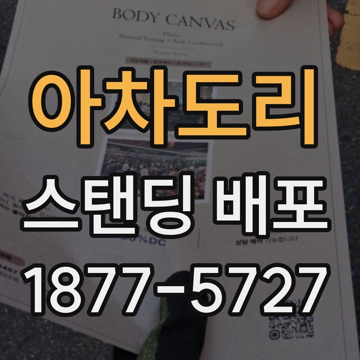 아차도리 스탠딩 배포