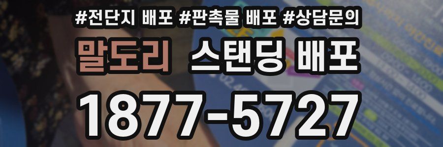 말도리 스탠딩 배포