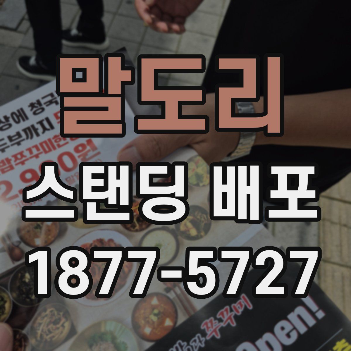 말도리 스탠딩 배포