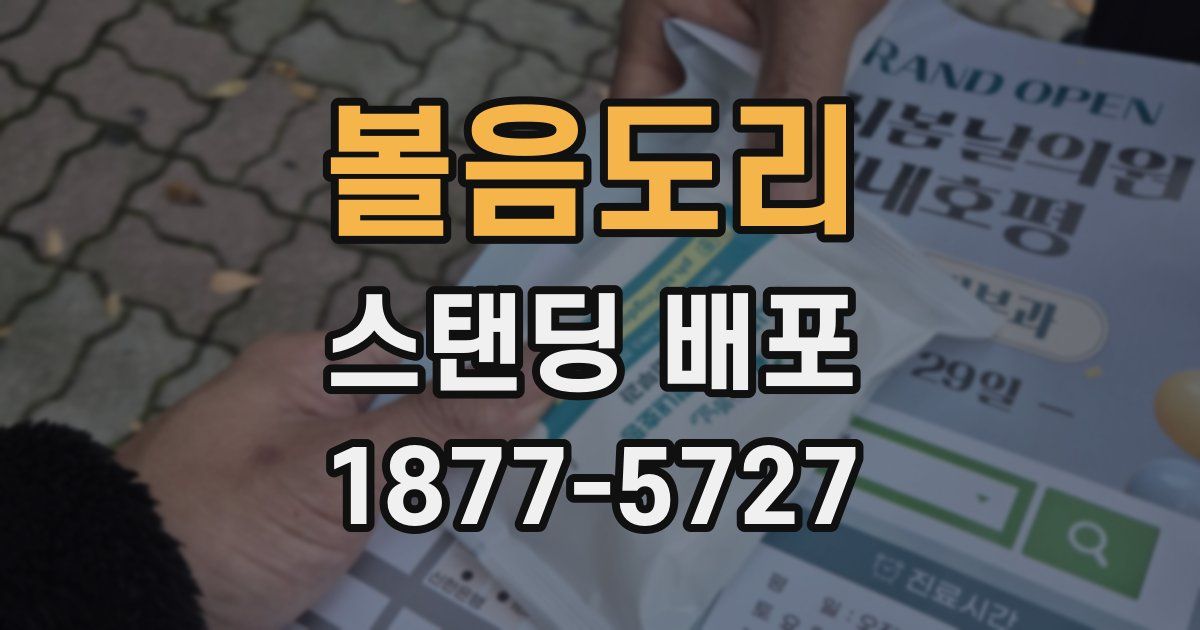 볼음도리 스탠딩 배포