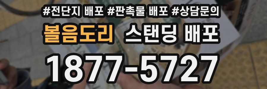 볼음도리 스탠딩 배포