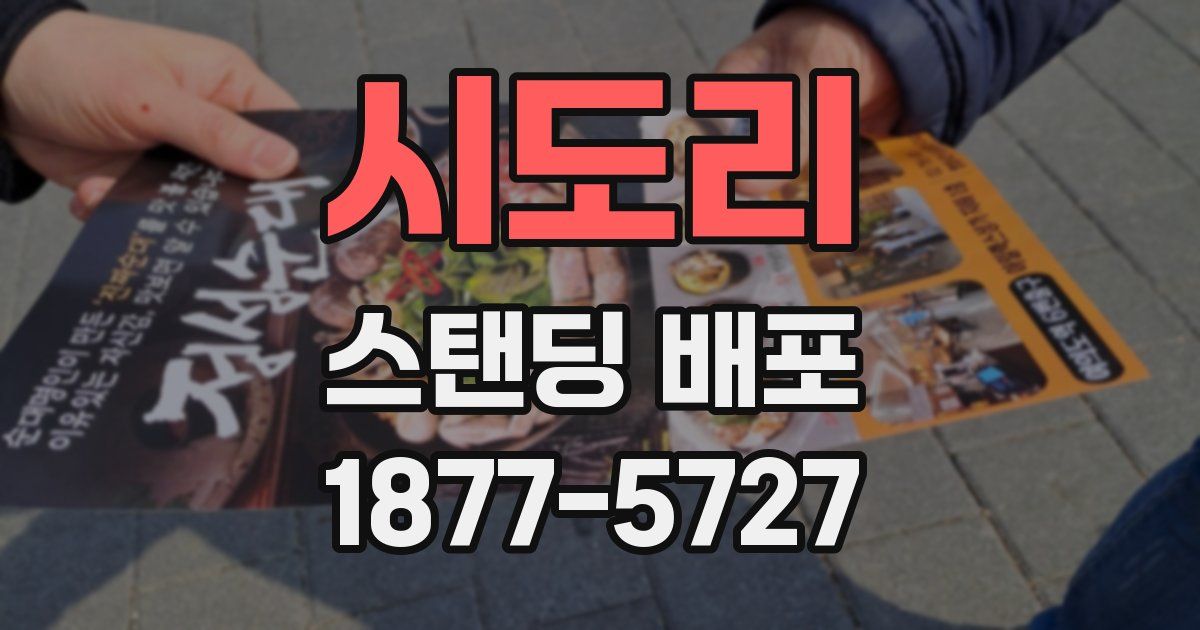 시도리 스탠딩 배포
