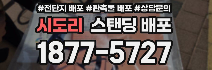 시도리 스탠딩 배포