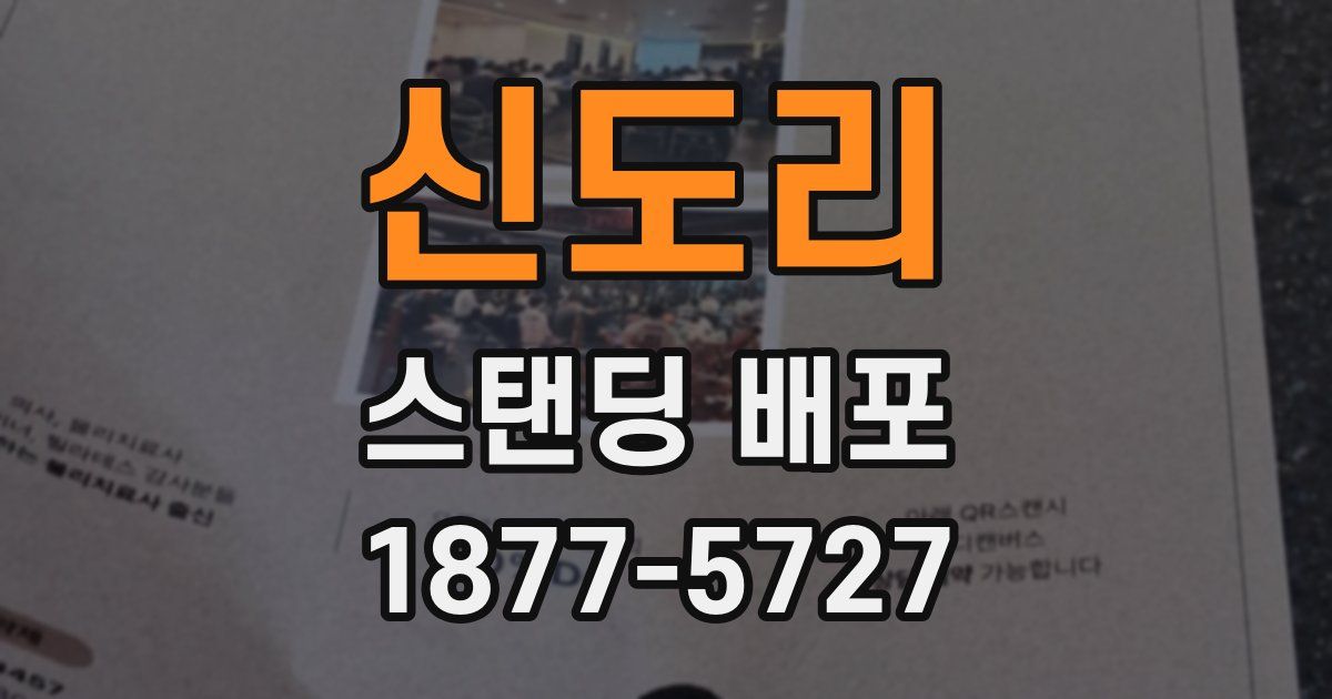 신도리 스탠딩 배포