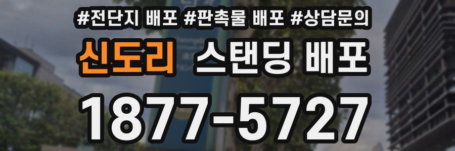 신도리 스탠딩 배포