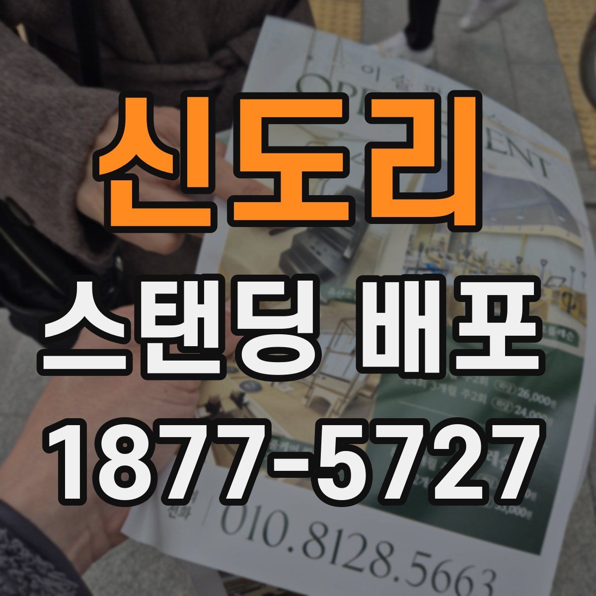 신도리 스탠딩 배포