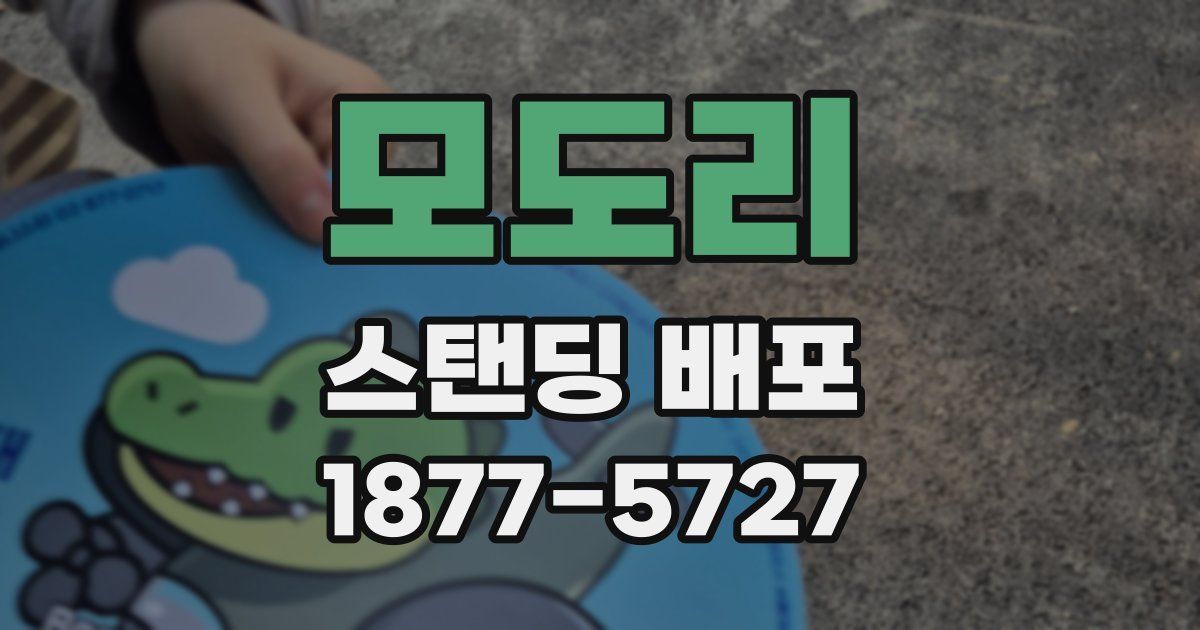 모도리 스탠딩 배포