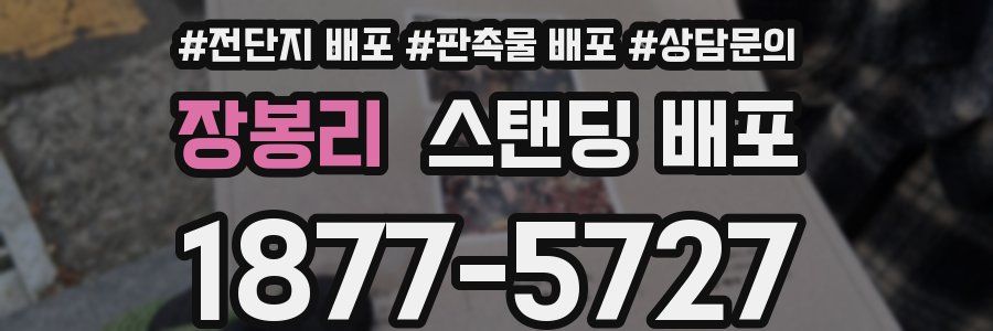 장봉리 스탠딩 배포