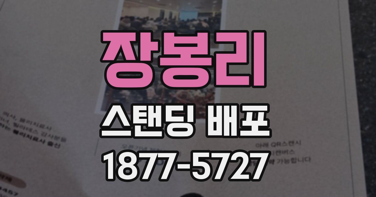 장봉리 스탠딩 배포