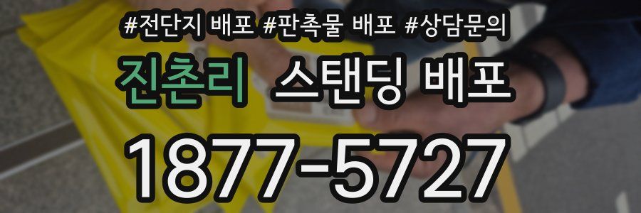 진촌리 스탠딩 배포