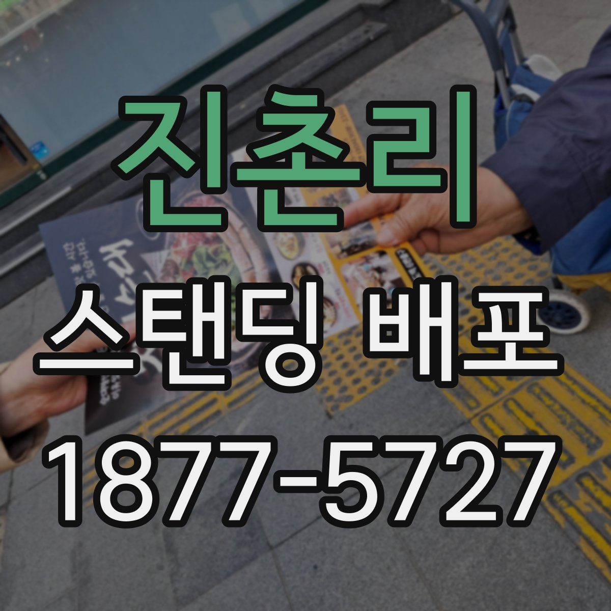 진촌리 스탠딩 배포