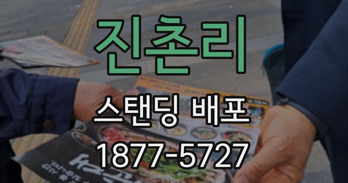 진촌리 스탠딩 배포