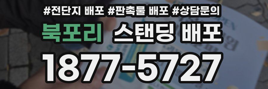 북포리 스탠딩 배포