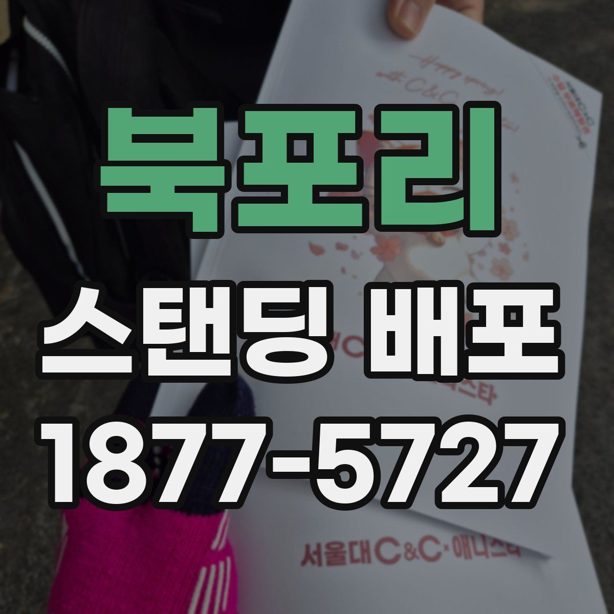 북포리 스탠딩 배포