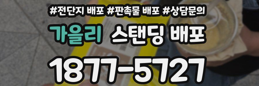 가을리 스탠딩 배포