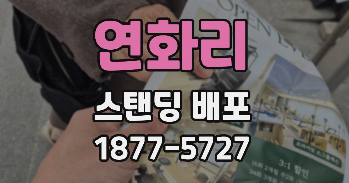 연화리 스탠딩 배포