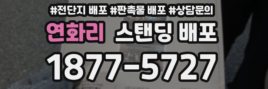 연화리 스탠딩 배포
