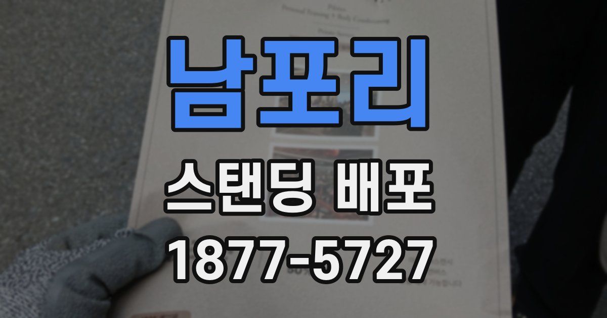 남포리 스탠딩 배포