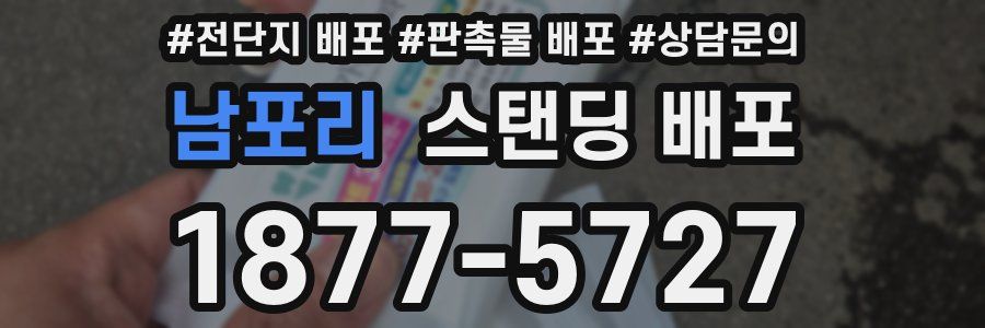 남포리 스탠딩 배포