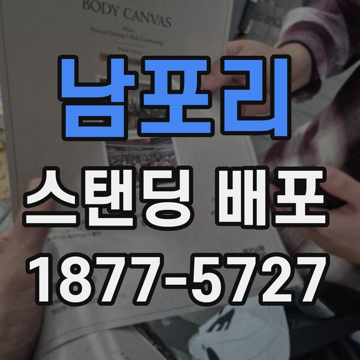 남포리 스탠딩 배포
